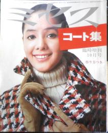 ミセス コート集　昭和44年臨時増刊10月号　文化服装学院出版局　c