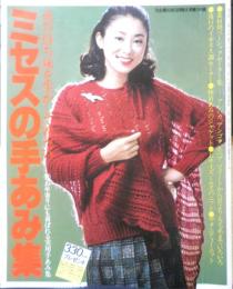 ミセスの手あみ集　主婦の友昭和53年10月号付録　d