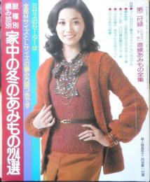 家中の冬のあみもの224選　婦人倶楽部昭和50年12月号付録　d