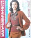 家中の冬のあみもの224選　婦人倶楽部昭和50年12月号付録　d