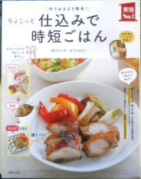ちょこっと仕込みで時短ごはん　堀江ひろ子・ほりえさわこサイン入り　2017年初版　主婦の友社　l