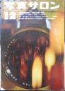 写真サロン 昭和35年12月号　特集/カメラガイド　玄光社　v