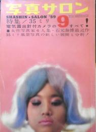 写真サロン 昭和34年9月号　特集/35ミリ電気露出計付カメラのすべて　玄光社　v