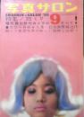 写真サロン 昭和34年9月号　特集/35ミリ電気露出計付カメラのすべて　玄光社　v