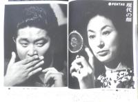 写真サロン 昭和35年8月号　特集/35ミリから500ミリまでの世界　玄光社　x