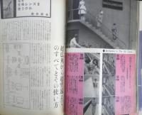 写真サロン 昭和35年8月号　特集/35ミリから500ミリまでの世界　玄光社　x