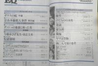 雑誌　EQ　平成元年7月号No.70　409号室の患者/綾辻行人　q