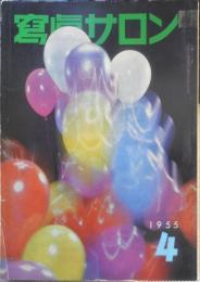 写真サロン 昭和30年4月号　木村伊兵衛と語る/魚住励対談　玄光社　x