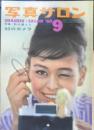 写真サロン 昭和35年9月号　特集/私の選んだ50のカメラ　玄光社　c