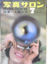 写真サロン 昭和35年7月号　仲代達矢/大竹省二　玄光社　e