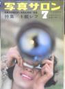 写真サロン 昭和35年7月号　仲代達矢/大竹省二　玄光社　e