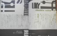 写真サロン 昭和35年7月号　仲代達矢/大竹省二　玄光社　e