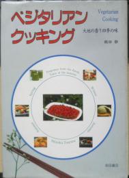 ベジタリアンクッキング　鶴田静　昭和63年7版　柴田書店　n