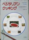 ベジタリアンクッキング　鶴田静　昭和63年7版　柴田書店　n