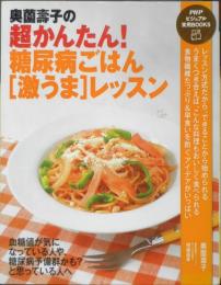 奥薗壽子の超かんたん！糖尿病ごはん「激うま」レッスン　2010年4刷　PHP研究所　n