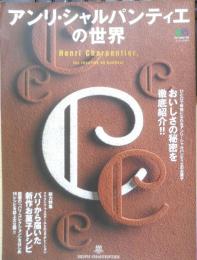 アンリ・シャルパンティエの世界　2008年初版　枻出版社　e