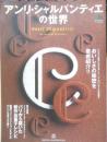 アンリ・シャルパンティエの世界　2008年初版　枻出版社　e