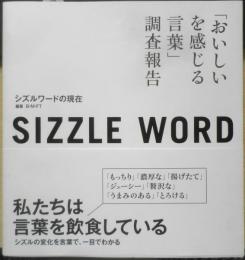シズルワードの現在　編著B・M・FT　2015年初版　e