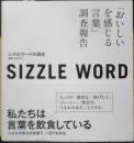 シズルワードの現在　編著B・M・FT　2015年初版　e