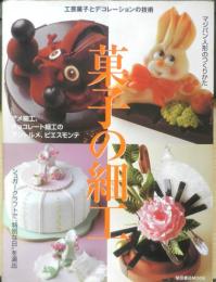 菓子の細工　工芸菓子とデコレーションの技術　平成20年初版　柴田書店　g