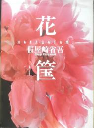 假屋崎省吾 花筺　2003年7刷　メディアファクトリー　g