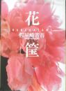 假屋崎省吾 花筺　2003年7刷　メディアファクトリー　g
