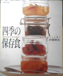 四季の保存食 伊藤睦美　2000年初版　フジテレビジョン　別冊エッセ　g