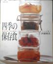 四季の保存食 伊藤睦美　2000年初版　フジテレビジョン　別冊エッセ　g