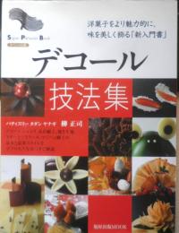 デコール技法集　柳正司　平成20年初版　旭屋出版MOOK　g