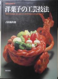 洋菓子の工芸技法　吉田菊次郎　昭和57年初版　柴田書店　a