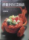 洋菓子の工芸技法　吉田菊次郎　昭和57年初版　柴田書店　a