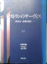 レストランのサーヴィス 接客法基礎と演出　1990年初版　柴田書店　a