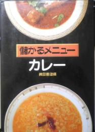 儲かるメニュー カレー　1997年初版　柴田書店　i