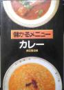 儲かるメニュー カレー　1997年初版　柴田書店　i