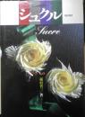 あめの技術読本 シュクル　稲村省三　1994年初版　柴田書店　i