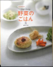 野菜のごはん2 izumimirunのvege dining　庄司いずみ　2008年初版　扶桑社　i