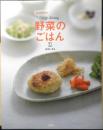 野菜のごはん2 izumimirunのvege dining　庄司いずみ　2008年初版　扶桑社　i