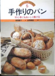 手作りのパン 葛西麗子著　吉岡輝雄撮影　昭和56年3版　永岡書店　v