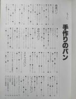 手作りのパン 葛西麗子著　吉岡輝雄撮影　昭和56年3版　永岡書店　v