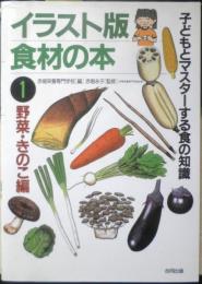 イラスト版食材の本　①野菜・きのこ編　1997年初版　合同出版　v