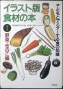 イラスト版食材の本　①野菜・きのこ編　1997年初版　合同出版　v