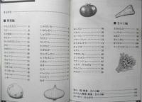 イラスト版食材の本　①野菜・きのこ編　1997年初版　合同出版　v