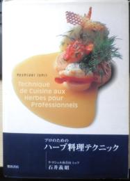 プロのためのハーブ料理テクニック　石井義昭　1999年初版　柴田書店　v