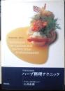 プロのためのハーブ料理テクニック　石井義昭　1999年初版　柴田書店　v