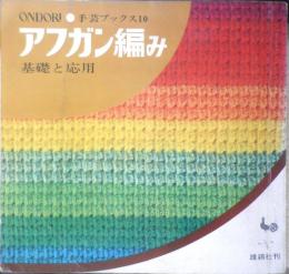 アフガン編み 手芸ブックス10基礎と応用 昭和43年初版　雄鶏社　z