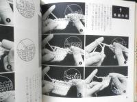 アフガン編み 手芸ブックス10基礎と応用 昭和43年初版　雄鶏社　z