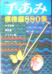 別冊手あみ 模様編880種 昭和53年初版　日本ヴォーグ社　z