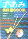 別冊手あみ 模様編880種 昭和53年初版　日本ヴォーグ社　z