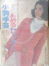 すぐあめるセーターと小物手芸　主婦の友昭和44年2月号付録　z