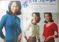 すぐあめるセーターと小物手芸　主婦の友昭和44年2月号付録　z